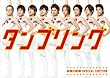 タンブリング ~初回2時間スペシャル・エディション~ [DVD]