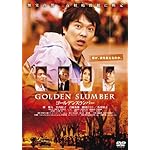 ゴールデンスランバー