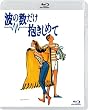 波の数だけ抱きしめて [Blu-ray]