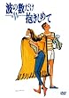 波の数だけ抱きしめて [DVD]