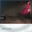 閉ざされた世界(初回限定盤)