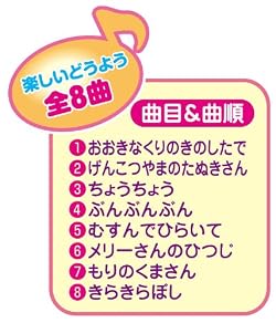楽しい童謡8曲入り!