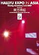 HALLYU EXPO in ASIA -Closing Ceremony 3/8/2007 featuring 東方神起 [DVD]