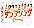 タンブリング コンプリートBOX [DVD]