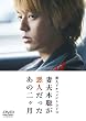 妻夫木聡が悪人だったあの2ヶ月 [DVD]