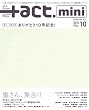 +act.Mini. (プラスアクトミニ) 2010年 09月号 [雑誌]