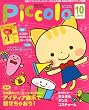 Piccolo (ピコロ) 2010年 10月号 [雑誌]