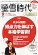 螢雪時代 2010年 09月号 [雑誌]