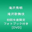 滝沢歌舞伎【初回生産限定 フォトブック付き】 [DVD]