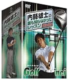 内藤雄士の誰も知らなかったレッスン ～GOLF・ダ・ヴィンチ～ DVD-BOX（5枚組）