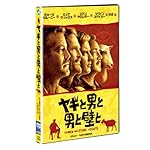 ヤギと男と男と壁と