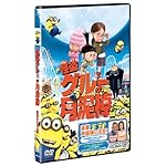 怪盗グルーの月泥棒