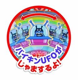 バイキンUFOに負けるな!