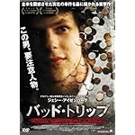 バッド・トリップ 100万個のエクスタシーを密輸した男