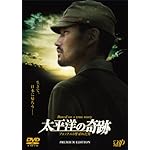 太平洋の奇跡 -フォックスと呼ばれた男