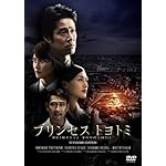 プリンセス トヨトミ