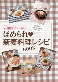 閉じ込別冊 ほめられ新妻料理レシピBOOK