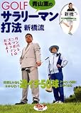 青山薫のGOLF サラリーマン打法新橋流 [DVD]