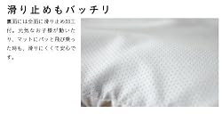 滑り止めバッチリ！