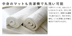 中身のマットも洗濯機で丸洗い可能！