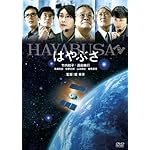 はやぶさ/HAYABUSA