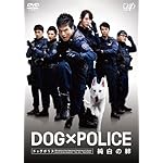 DOG×POLICE ドッグポリス 純白の絆