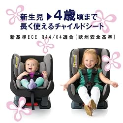 新生児から4歳頃まで長く使えるチャイルドシート