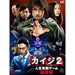 カイジ2 人生奪回ゲーム