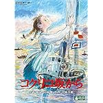 コクリコ坂から