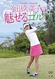 金田久美子の魅せるゴルフ [DVD]