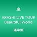 ARASHI LIVE TOUR Beautiful World【5月9日以降のご注文は発売日以降の発送になります。】 [DVD]