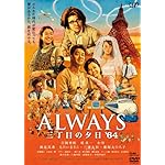 ALWAYS 三丁目の夕日'64