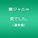 愛でした。