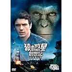 猿の惑星：創世記