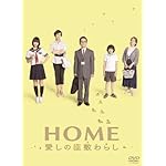 HOME 愛しの座敷わらし
