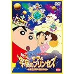 クレヨンしんちゃん 嵐を呼ぶ!オラと宇宙のプリンセス