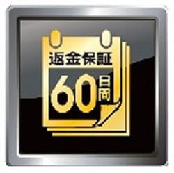 60日間返金保証