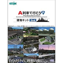 ■A列車で行こう9建物キット2nd