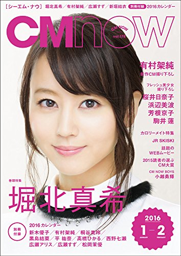 CM NOW(シーエム・ナウ) 2016年1-2月号 VOL.178