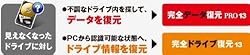 誰にでも簡単・確実に [ドライブ情報] が復元可能