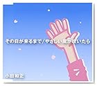 小田和正 / その日が来るまで/やさしい風が吹いたら
