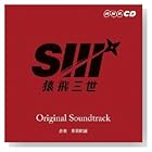 井筒昭雄 / 猿飛三世オリジナルサウンドトラック