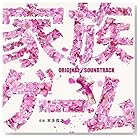 本多俊之 / (仮) フジテレビ系水10ドラマ 「家族ゲーム」 オリジナルサウンドトラック