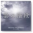 coba / 日本テレビ系水曜ドラマ「雲の階段」オリジナル・サウンドトラック