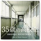 横山 克 / 日本テレビ系土曜ドラマ「35歳の高校生」オリジナル・サウンドトラック