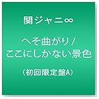 関ジャニ∞ / へそ曲がり/ここにしかない景色(初回限定盤A)