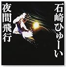 石崎ひゅーい / 夜間飛行