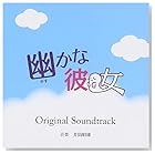 井筒昭雄 / 幽かな彼女 オリジナルサウンドトラック