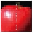 椎名林檎 / いろはにほへと/孤独のあかつき