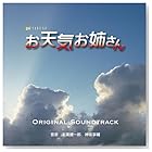 神坂享輔 末廣健一郎 / お天気お姉さん オリジナルサウンドトラック